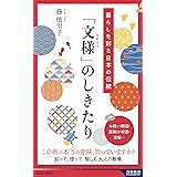暮らしを彩る日本の伝統 「文様」のしきたり (青春新書インテリジェンス)