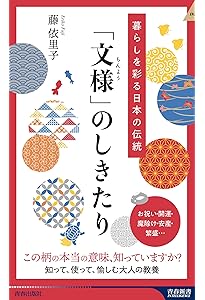 日本の文様 (だいわ文庫) | 藤 依里子, kd factory, kd factory |本