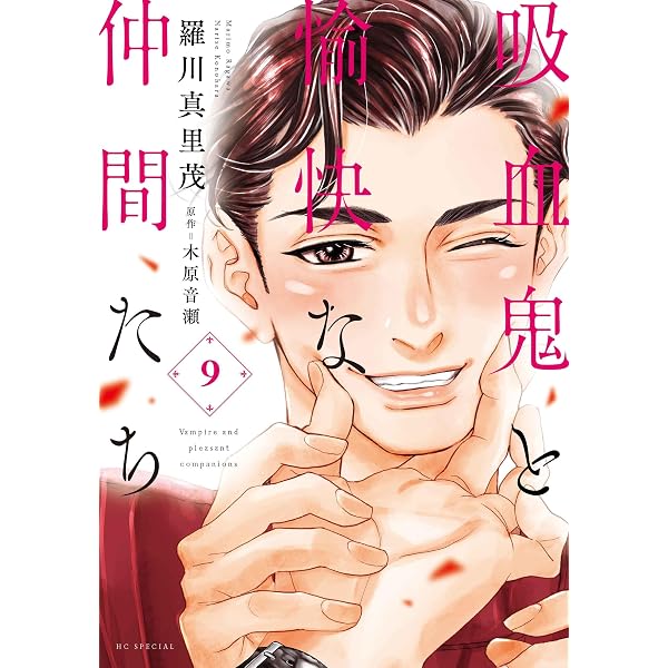 Amazon.co.jp: 吸血鬼と愉快な仲間たち 8 (花とゆめコミックス