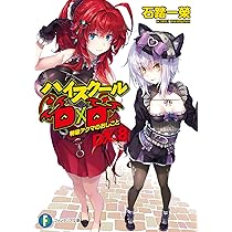 Amazon.co.jp: ハイスクールD×D DX.8 特級アクマのおしごと : 石