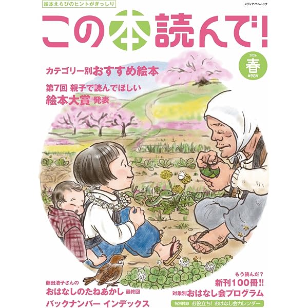 Amazon.co.jp: この本読んで!90号(2024年春号) (メディアパルムック) : 本