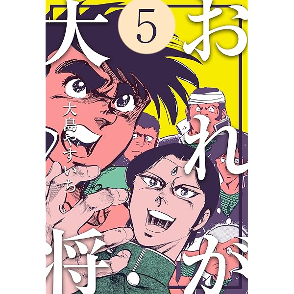 おれが大将1 (マンガの金字塔) | 大島 やすいち | マンガ | Kindle