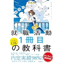 改訂版 「納得の内定」をめざす 就職活動1冊目の教科書 オンライン就活