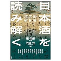 日本酒を読み解く: 歴史・文化・技術 (アジア遊学 312) | 畑 有紀