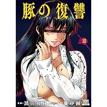 豚の復讐 (11) (ゼノンコミックス) | 黒田高祥, 仁藤砂雨 |本 | 通販