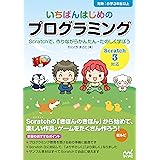 いちばんはじめのプログラミング[Scratch 3対応]