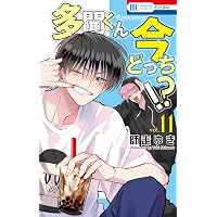 多聞くん今どっち！？ 9 (花とゆめコミックス) | 師走ゆき | 少女