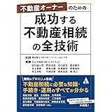 不動産オーナーのための 成功する不動産相続の全技術