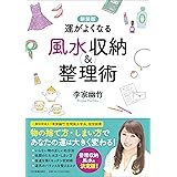 新装版 運がよくなる風水収納&整理術