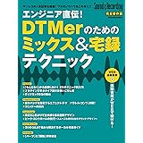 エンジニア直伝！DTMerのためのミックス＆宅録テクニック
