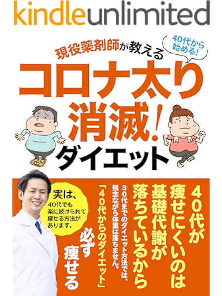 Amazon Co Jp 40代から始める コロナ太り消滅ダイエット 現役薬剤師が教える 年度版 1ヶ月5キロ減 ストレス無し 楽に続けられる Ebook ウラえもん ヴァレット出版 Kindleストア