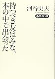 持つべき友はみな、本の中で出会った (本に遇うIII)