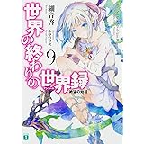 世界の終わりの世界録 アンコール 7 神代の暴君 Mf文庫j 細音 啓 ふゆの 春秋 本 通販 Amazon