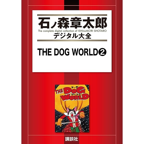 THE DOG WORLD（1） (石ノ森章太郎デジタル大全) | 石ノ森