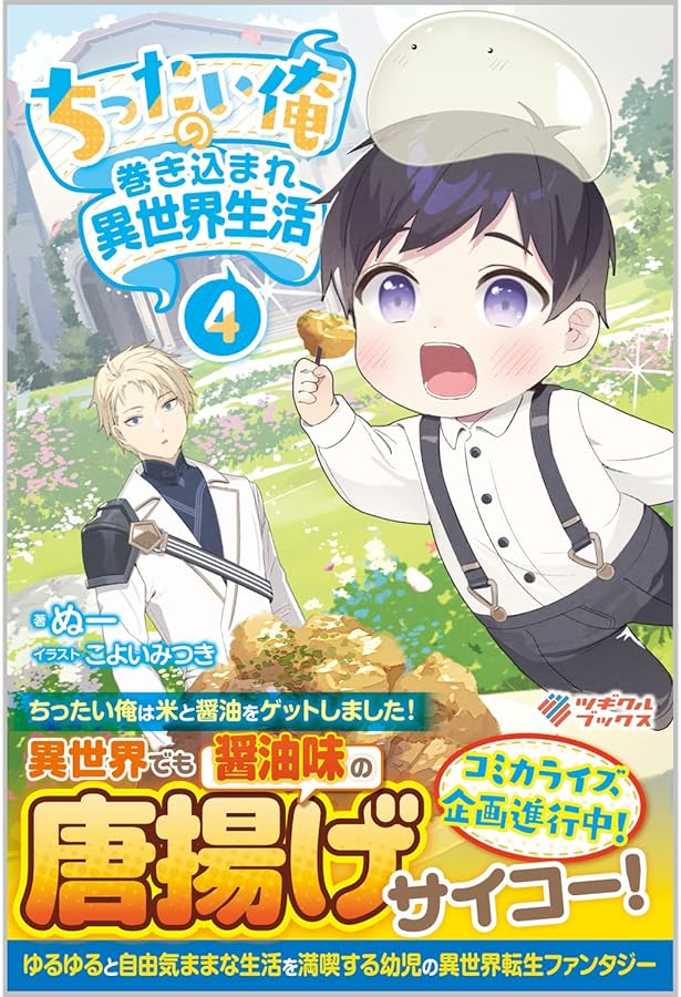 ちったい俺の巻き込まれ異世界生活2 (ツギクルブックス) | ぬー, こ