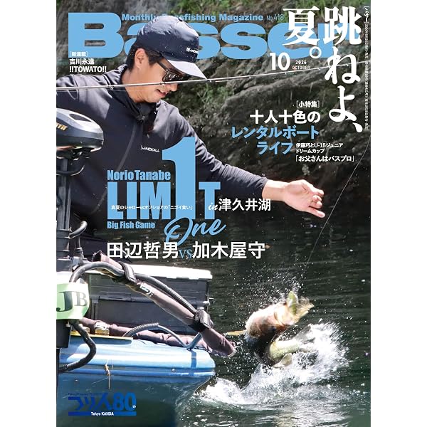 Basser(バサー) 2024年7月号 (2024-05-24) [雑誌] | つり人社 |本