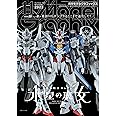 モデルグラフィックス 2023年 11月号 (ModelGraphix(モデルグラフィックス))