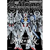 モデルグラフィックス 2023年 11月号 (ModelGraphix(モデルグラフィックス))