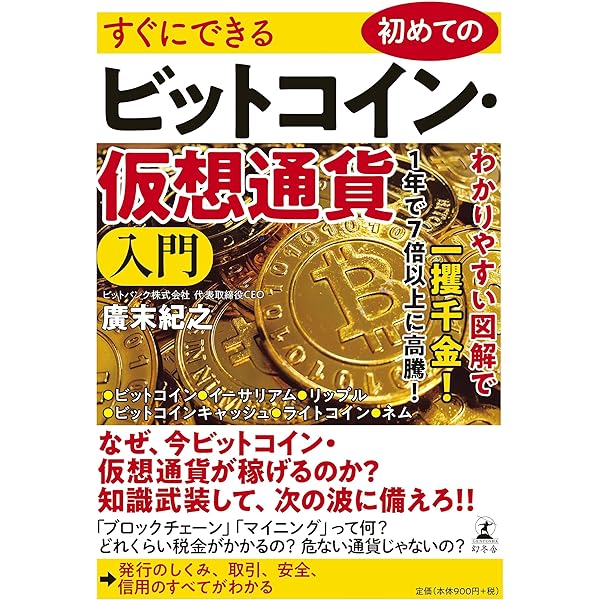 知識ゼロからのビットコイン・仮想通貨入門 | 廣末 紀之 |本 | 通販