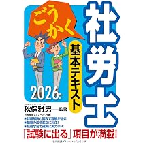 ごうかく社労士 基本テキスト〈2026年版〉 | 秋保 雅男, 株式会社労務