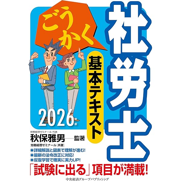 ごうかく社労士 基本テキスト〈2025年版〉 | 秋保 雅男, 秋保 雅男