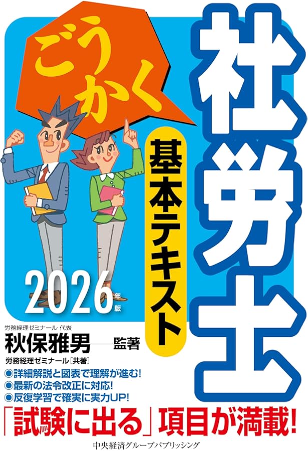 ごうかく社労士基本テキスト〈2024年版〉 | 秋保 雅男, (株)労務経理
