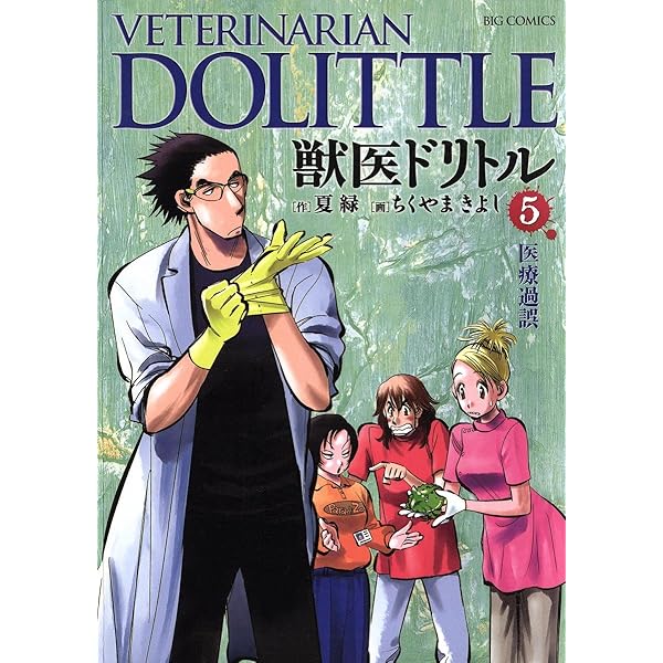 獣医ドリトル（20） (ビッグコミックス) | ちくやまきよし, 夏