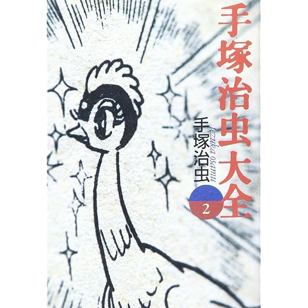 Amazon.co.jp: 手塚治虫大全 1 (知恵の森文庫 a て 1-5) : 手塚 治虫: 本
