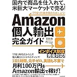 Amazon個人輸出完全ガイド (国内で商品を仕入れて、米巨大マーケットで売る！)