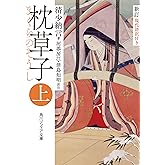 新訂　枕草子　上　現代語訳付き (角川ソフィア文庫)