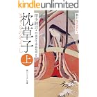 新訂 枕草子 上 現代語訳付き (角川ソフィア文庫)