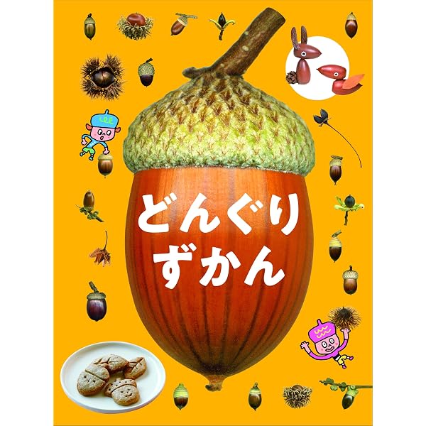 Amazon.co.jp: 世界のどんぐり図鑑 : 徳永 桂子, 原 正利: 本