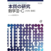 Amazon.co.jp: 本質の研究数学1・A : 長岡 亮介: 本