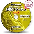 記憶力 トレーニング ソフト■暗記力強化編■記憶フラッシュ■記憶力３倍から５倍アップ■初級~上級編■記憶力の簡単説明書＋特典付■実力NO.1