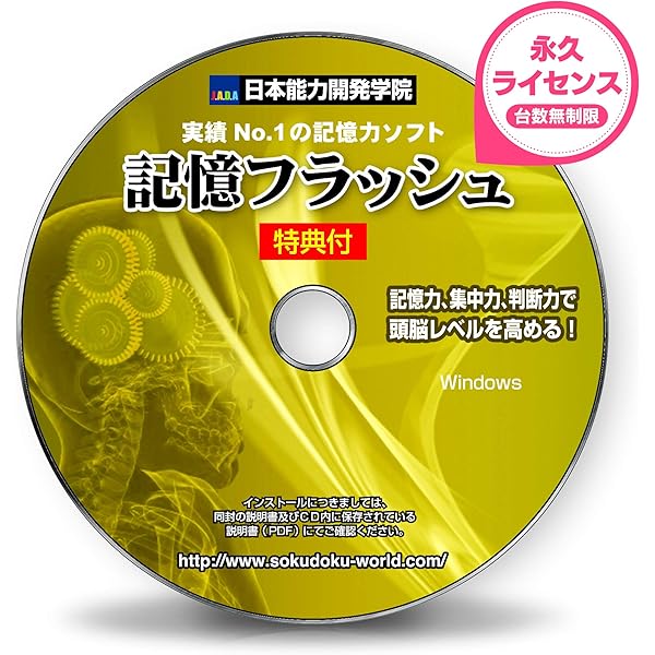 Amazon | 記憶力 トレーニング ソフト【記憶フラッシュ】記憶術