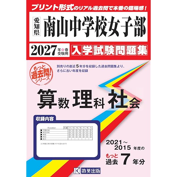 南山中学校女子部 入学試験問題集 2026年春受験用（プリント形式の