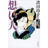 想い人 あくじゃれ瓢六捕物帖 (文春文庫 も 18-17)