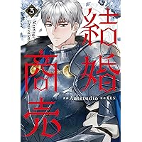 Amazon.co.jp: 結婚商売 4 (フロース コミック) : Antstudio