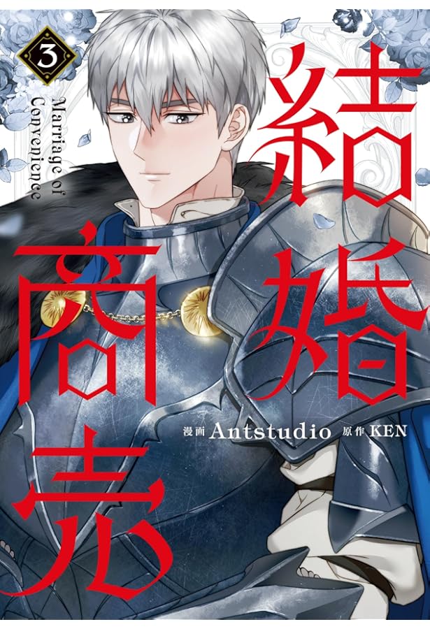結婚商売 原作小説 1~4巻 Amazon.co.jp: 結婚商売 4 (フロース コミック) : Antstudio