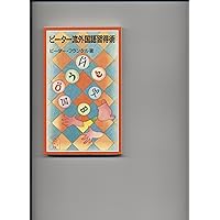 ピーター流生き方のすすめ Amazon.co.jp: ピーター流生き方のすすめ (岩波ジュニア新書