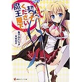 契ってください魔王陛下。 (講談社ラノベ文庫)