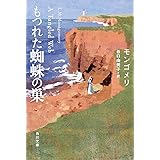 もつれた蜘蛛の巣 (角川文庫)