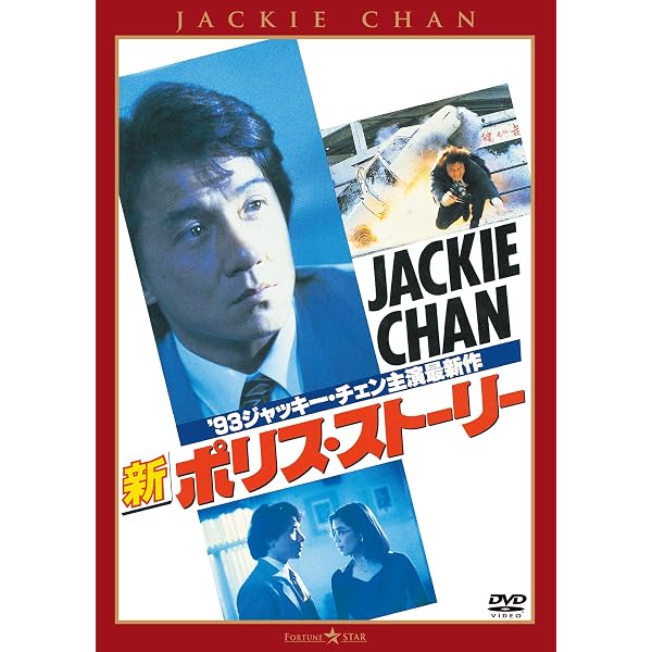 Amazon.co.jp: ポリス・ストーリー3 デジタル・リマスター版 [DVD