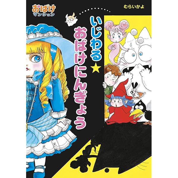 ひみつのおばけえほん おばけマンション (ポプラ社の新・小さな童話