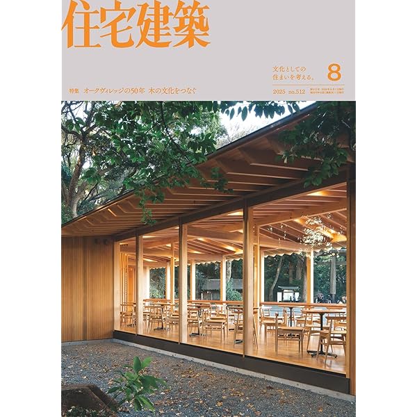 【バラ売可】住宅建築別冊　6冊 住宅特集2025年6月号 間取りのちから──暮らしをつくる場の抑揚