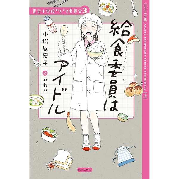 Amazon.co.jp: 【ジュニア版】青空小学校いろいろ委員会 図書委員は