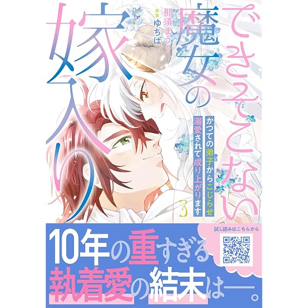 できそこない魔女の嫁入り～かつての弟子からこじらせ溺愛されて