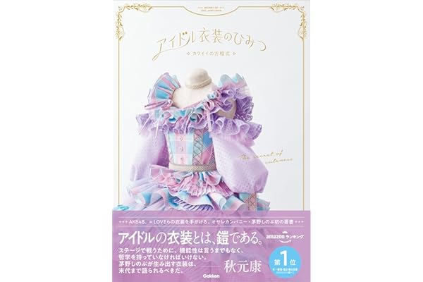 アイドル衣装のひみつ～カワイイの方程式～