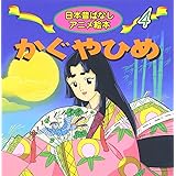 かぐやひめ (日本昔ばなしアニメ絵本 4)