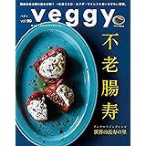 veggy(ベジィ)vol.90　2023年10月号　不老腸寿